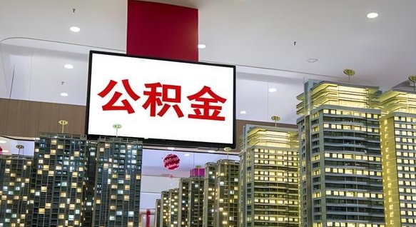 嘉善离职了住房公积金可以取来吗（离职了,住房公积金可以取出来吗）